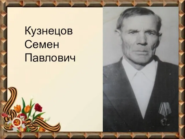 Кузнецов Семен Павлович