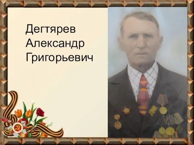 Дегтярев Александр Григорьевич