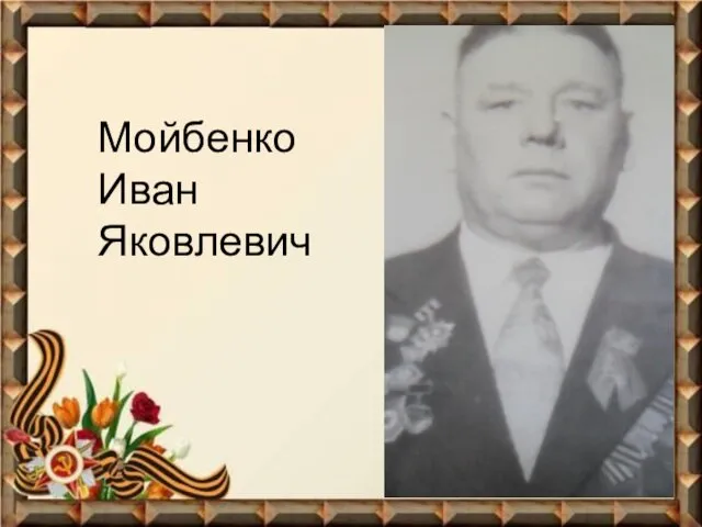 Мойбенко Иван Яковлевич