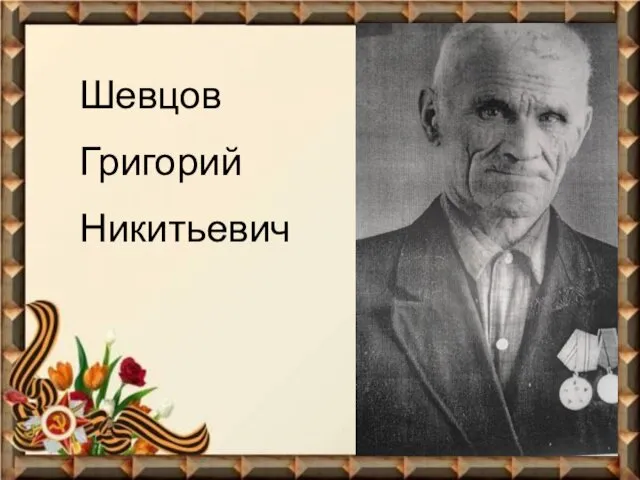 Шевцов Григорий Никитьевич