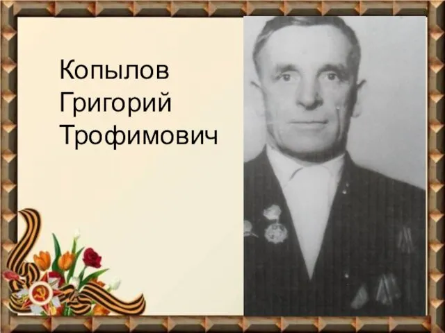 Копылов Григорий Трофимович