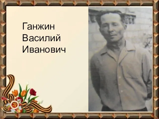 Ганжин Василий Иванович