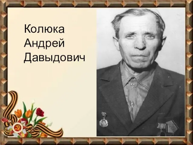 Колюка Андрей Давыдович