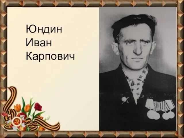 Юндин Иван Карпович