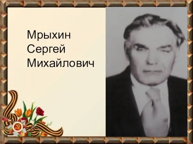 Мрыхин Сергей Михайлович