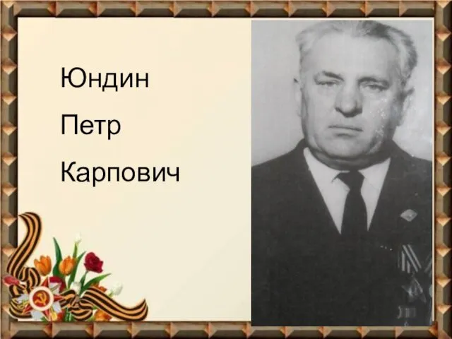 Юндин Петр Карпович