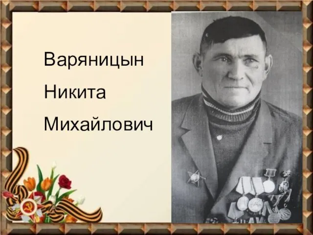 Варяницын Никита Михайлович