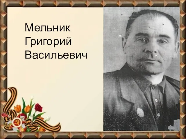 Мельник Григорий Васильевич