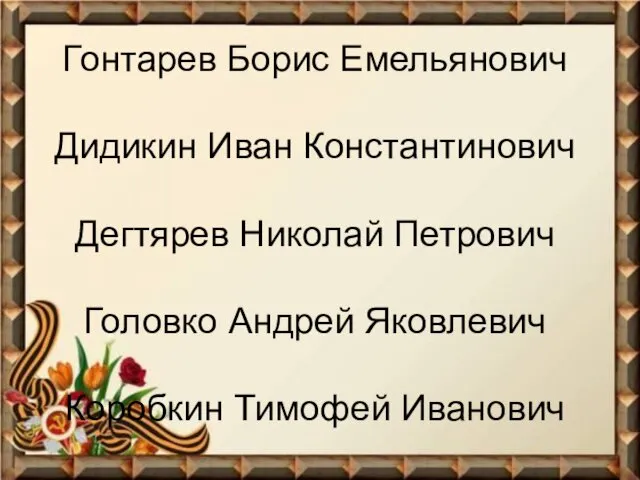 Гонтарев Борис Емельянович Дидикин Иван Константинович Дегтярев Николай Петрович Головко Андрей Яковлевич Коробкин Тимофей Иванович