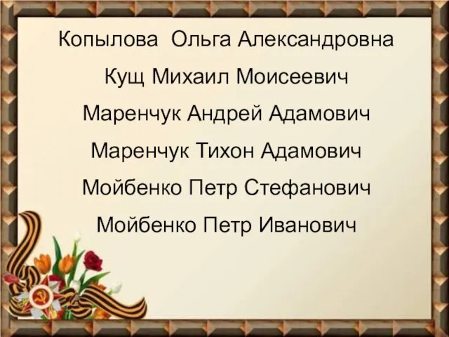 Копылова Ольга Александровна Кущ Михаил Моисеевич Маренчук Андрей Адамович Маренчук