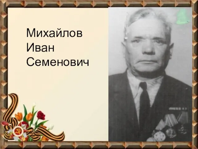 Михайлов Иван Семенович