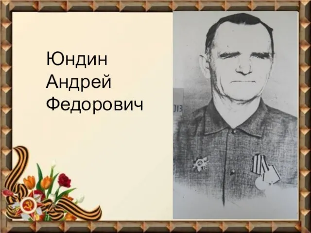 Юндин Андрей Федорович