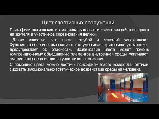 Цвет спортивных сооружений Психофизиологические и эмоционально-эстетические воздействия цвета на зрителя