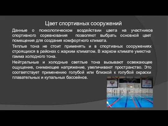 Цвет спортивных сооружений Данные о психологическом воздействии цвета на участников