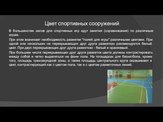 Цвет спортивных сооружений В большинстве залов для спортивных игр идут