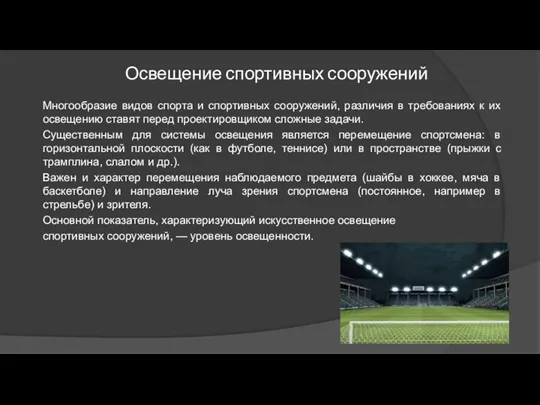 Освещение спортивных сооружений Многообразие видов спорта и спортивных сооружений, различия