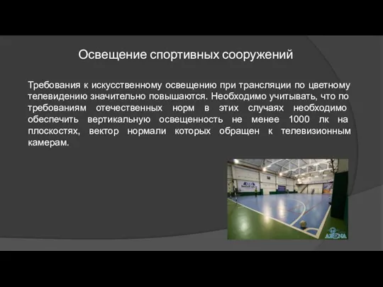 Освещение спортивных сооружений Требования к искусственному освещению при трансляции по