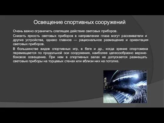 Освещение спортивных сооружений Очень важно ограничить слепящее действие световых приборов.