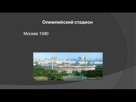 Олимпийский стадион Москва 1980