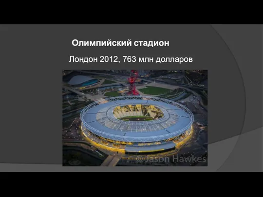 Олимпийский стадион Лондон 2012, 763 млн долларов