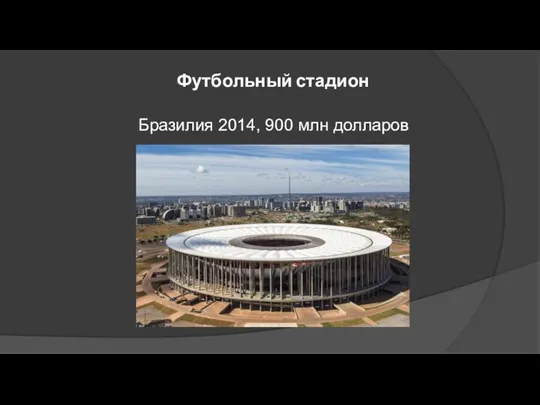 Футбольный стадион Бразилия 2014, 900 млн долларов