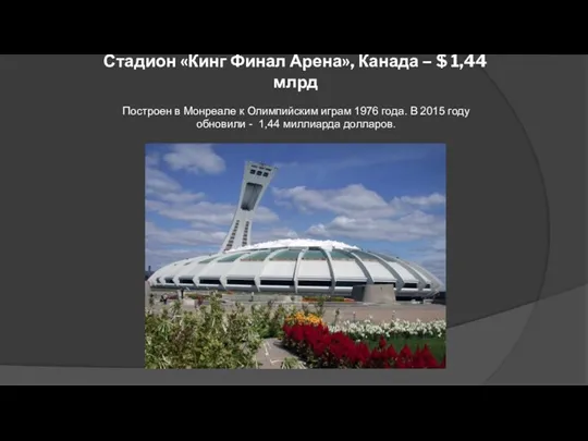 Стадион «Кинг Финал Арена», Канада – $ 1,44 млрд Построен