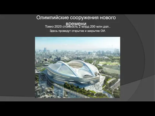 Олимпийские сооружения нового времени Токио 2020 стоимость 2 млрд 200