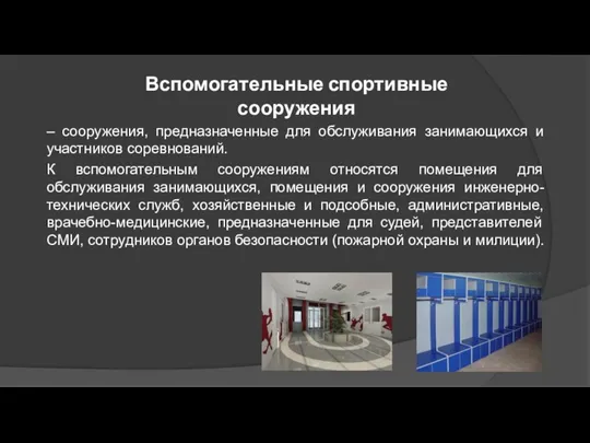 Вспомогательные спортивные сооружения – сооружения, предназначенные для обслуживания занимающихся и