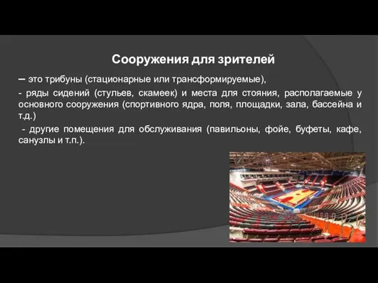 Сооружения для зрителей – это трибуны (стационарные или трансформируемые), -