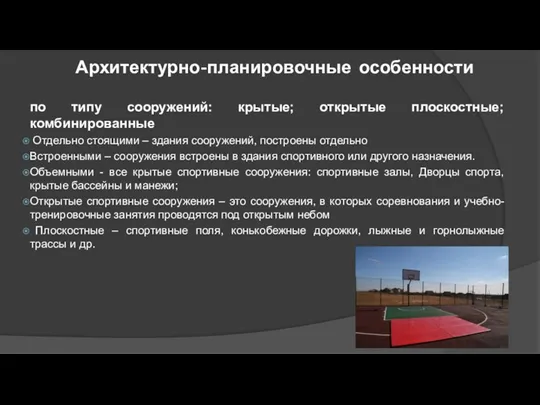 Архитектурно-планировочные особенности по типу сооружений: крытые; открытые плоскостные; комбинированные Отдельно