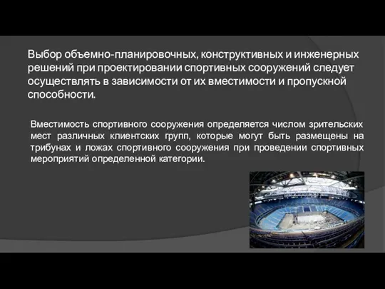 Выбор объемно-планировочных, конструктивных и инженерных решений при проектировании спортивных сооружений