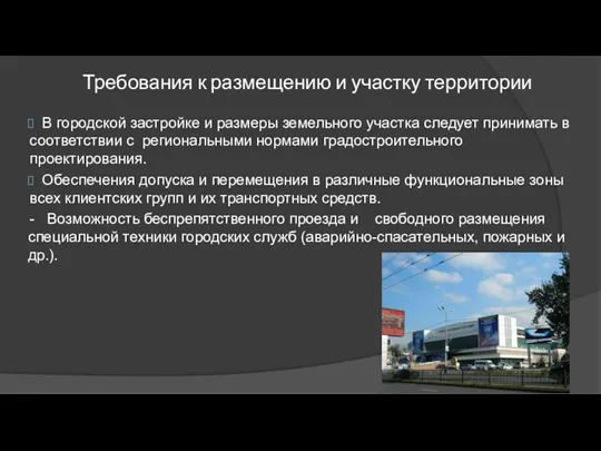 Требования к размещению и участку территории В городской застройке и