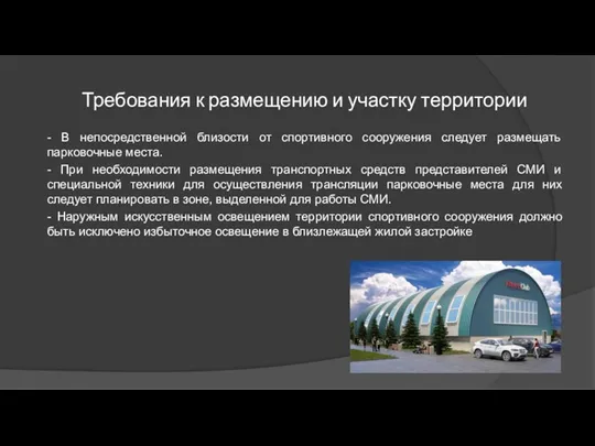 Требования к размещению и участку территории - В непосредственной близости