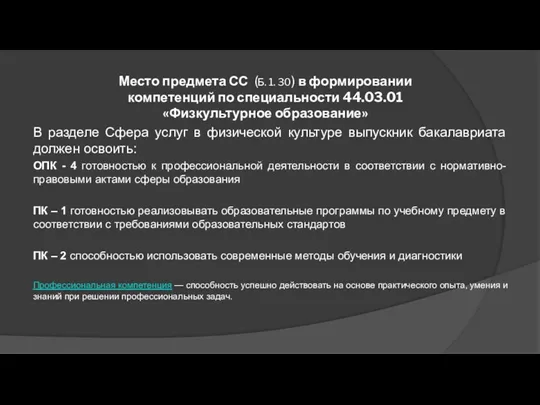 Место предмета СС (Б. 1. 30) в формировании компетенций по