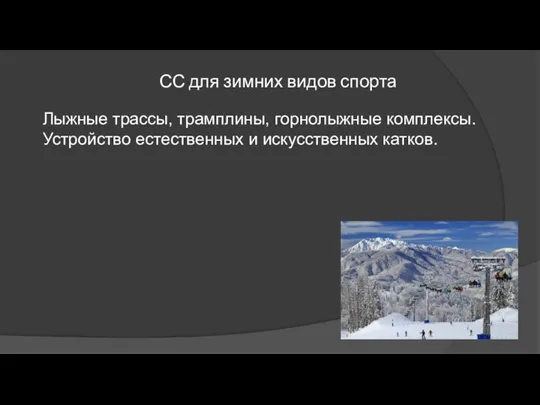 СС для зимних видов спорта Лыжные трассы, трамплины, горнолыжные комплексы. Устройство естественных и искусственных катков.