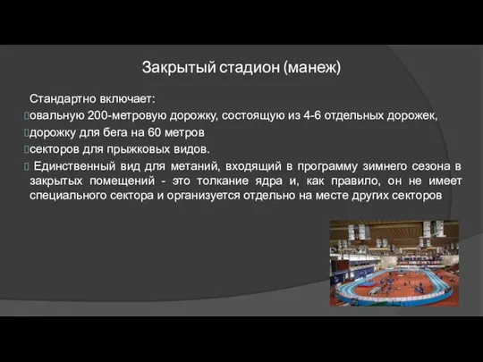 Закрытый стадион (манеж) Стандартно включает: овальную 200-метровую дорожку, состоящую из