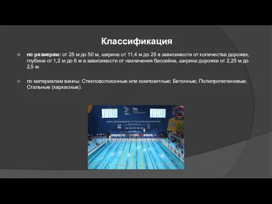 Классификация по размерам: от 25 м до 50 м, ширина