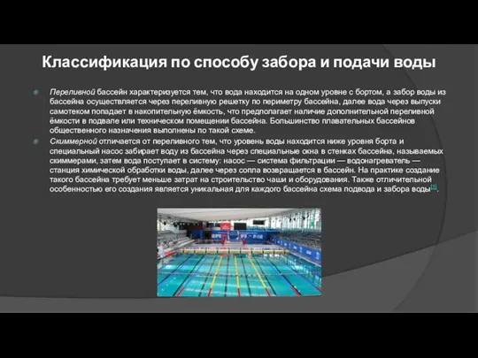 Классификация по способу забора и подачи воды Переливной бассейн характеризуется