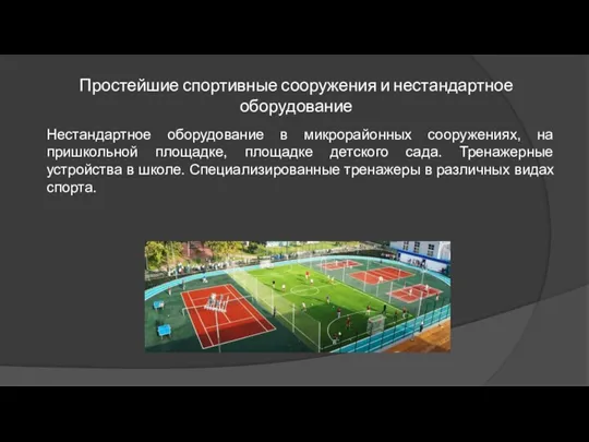 Простейшие спортивные сооружения и нестандартное оборудование Нестандартное оборудование в микрорайонных