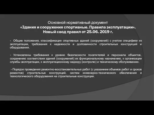 Основной нормативный документ «Здания и сооружения спортивные. Правила эксплуатации». Новый