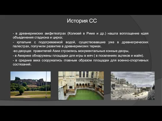 История СС - в древнеримских амфитеат­рах (Колизей в Риме и