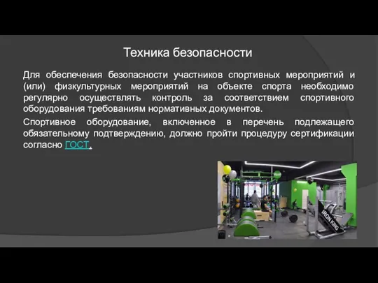 Техника безопасности Для обеспечения безопасности участников спортивных мероприятий и (или)