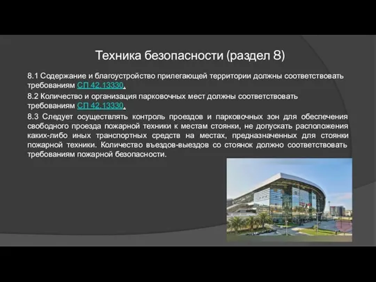 Техника безопасности (раздел 8) 8.1 Содержание и благоустройство прилегающей территории