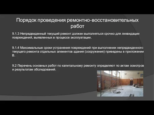 Порядок проведения ремонтно-восстановительных работ 9.1.3 Непредвиденный текущий ремонт должен выполняться