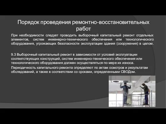 Порядок проведения ремонтно-восстановительных работ При необходимости следует проводить выборочный капитальный