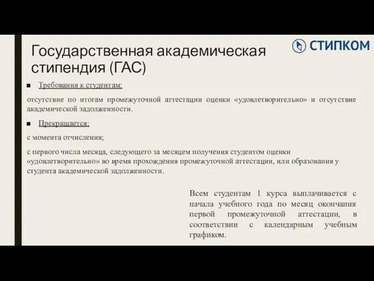 Государственная академическая стипендия (ГАС) Требования к студентам: отсутствие по итогам