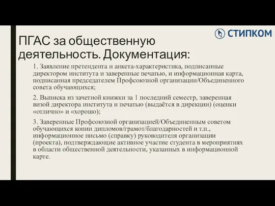 ПГАС за общественную деятельность. Документация: 1. Заявление претендента и анкета-характеристика,