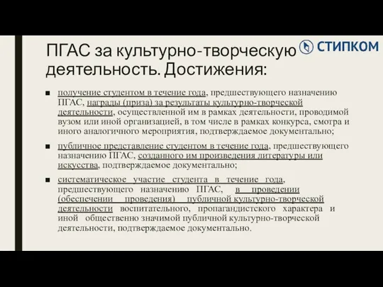 ПГАС за культурно-творческую деятельность. Достижения: получение студентом в течение года,