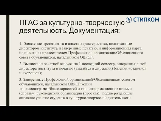 ПГАС за культурно-творческую деятельность. Документация: 1. Заявление претендента и анкета-характеристика,