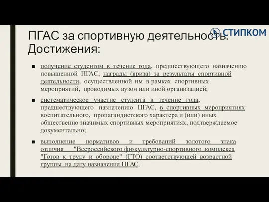 ПГАС за спортивную деятельность. Достижения: получение студентом в течение года,